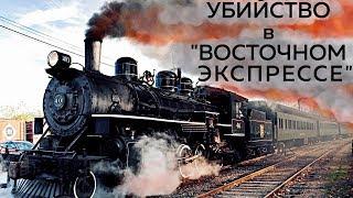 Самое загадочное убийство в поезде…Книга Агаты Кристи. В главной роли - Эркюль Пуаро.