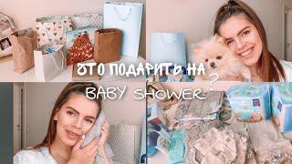 Что Подарить на  БЕЙБИ ШАУЭР ? Идеи Подарков / BABY SHOWER