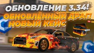 ОБНОВЛЁННЫЙ ДРАГ И GTR И НОВЫЙ КЕЙС С ЛИМИТКАМИ! ОБЗОР ОБНОВЛЕНИЯ 3.34 | CCD PLANET MTA