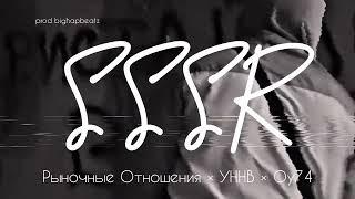 [SOLD] Рыночные Отношения × УННВ × ОУ74 - "СССР" type beat