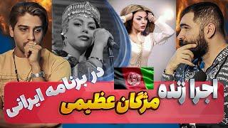 این اهنگ رو همه ایرانی ها شنیده ان اجرا مژگان عظیمی در برنامه ایرانی ️