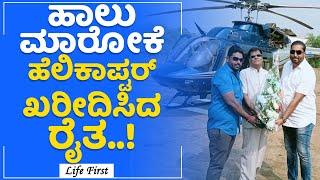 Maharashtra : ಹಾಲು ಮಾರೋಕೆ ಹೆಲಿಕಾಪ್ಟರ್ ಖರೀದಿಸಿದ ರೈತ..! | Janardhan Bhoir  | LifeFirst Kannada