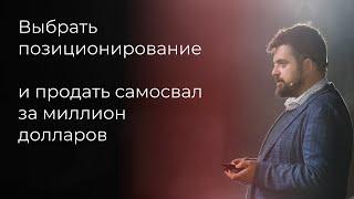 Позиционирование. Как занять свою нишу на рынке. Илья Балахнин об отстройке от конкурентов.