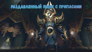 Как заполучить «Раздавленный ящик с припасами» в Зерет Мортис в World of Warcraft 9.2 Конец Вечности