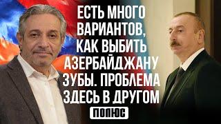 Есть много вариантов, как выбить Азербайджану зубы. Проблема здесь в другом. Егише Петросян