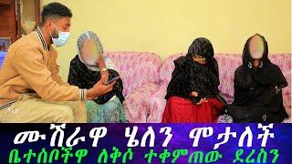 አስደንጋጭ ነገር ተፈጠረ.. ከብዙ ፍለጋ በኋላ ሙሽራው ሀዋሳ ላይ ተገኘ። የሄለን እናት ልጃቸው ሞታ ለቅሶ ተቀምጠው ደረስን።