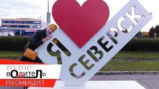 Северск - закрытый город, ЗАТО с открытым сердцем  #путешествие_по_России