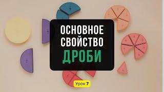 Урок 7. Что такое ОСНОВНОЕ СВОЙСТВО ДРОБИ и где его применять || Математика, 6 класс