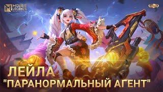 НОВЫЙ КОЛЛЕКЦИОННЫЙ ОБЛИК | ЛЕЙЛА "ПАРАНОРМАЛЬНЫЙ АГЕНТ" | Mobile Legends: Bang Bang