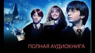 Гарри Поттер и Философский камень ВСЕ ГЛАВЫ ПОЛНАЯ АУДИОКНИГА!