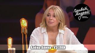 Алёна Апина - "Узелки" (Привет, Андрей!)