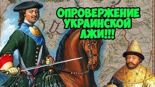 ОПРОВЕРЖЕНИЕ УКРАИНСКОЙ ЛЖИ | Кирилл Рюрикович