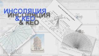 Инструмент для быстрого расчета Инсоляции и КЕО для Revit