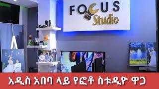 አዲስ አበባ ላይ የፎቶ ስቱዲዮ ዋጋ ለሰርግ ለልደት |Photo studio price in Addis Ababa for weddings and birthdays