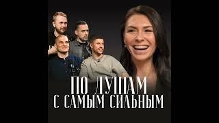 ОДНАЖДЫ Я ПРОСНУСЬ В ДОМЕ, В КОТОРОМ БОЛЬШЕ НЕ БУДЕТ ДЕТЕЙ|ПО ДУШАМ С САМЫМ СИЛЬНЫМ, Константин С...