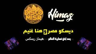 Disco Misr Ft. Hana Ghoneim - Ba'd Ezn Nehayet El Alam (Himaz Remix) | بعد إذن نهاية العالم