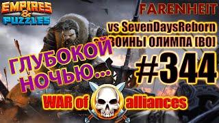 ВОЮЮ ГЛУБОКОЙ НОЧЬЮ... МОЖЕТ В ЭТОМ ПРИЧИНА?) Empires & Puzzles