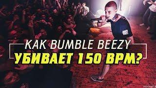 КАК BUMBLE BEEZY ВЫНОСИТ 150 BPM?/ СЕКРЕТ ФЛОУ/ СИНКОПА - ПУЛЕМЁТНАЯ ЧИТКА