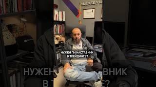 Нужен ли наставник в трейдинге?