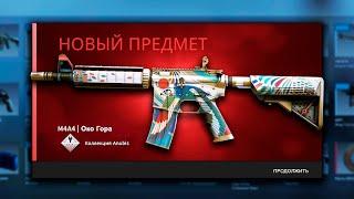 МНЕ ВЫПАЛА M4A4 | ОКО ГОРА ИЗ НАБОРА ANUBIS В КС ГО! ВЫБИЛ САМЫЙ РЕДКИЙ СКИН ИЗ НОВОГО НАБОРА CS:GO