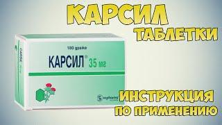 Карсил таблетки инструкция по применению: Чем лечить печень? Хронический гепатит, цирроз печени