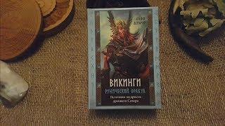 Обзор рунического оракула «Викинги»