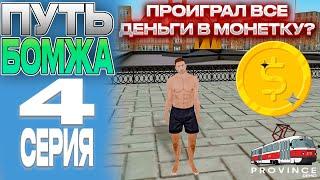 ПРОИГРАЛ ВСЕ ДЕНЬГИ В МОНЕТКУ!? МОНЕТКА 1.500.000! ПУТЬ БОМЖА #4 (MTA PROVINCE) #мтапровинция