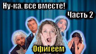 Разбор полётов: Ну-ка, все вместе! 6 сезон - кто победил и почему? Часть вторая - финал