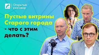 Пустые витрины Старого города - что с этим делать? | «Открытый разговор» на ЛР4