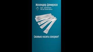 Техника Жизни | Как долго нужно носить сахарки?