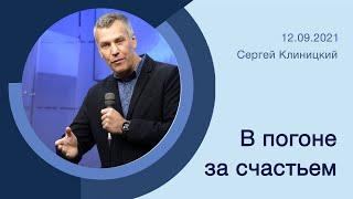 "В погоне за счастьем" - Сергей Клиницкий - 12.09.2021