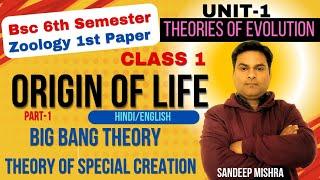 BSc 6th Semester Zoology 1st Paper/Origin of Life in Hindi//Big Bang theory/Special Creation Theory