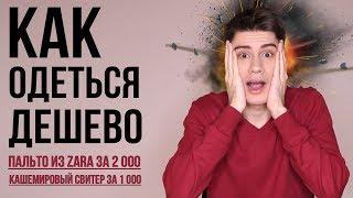 СЕКРЕТ БЮДЖЕТНОГО ШОПИНГА В ZARA / КАК ОДЕТЬСЯ ДЕШЕВО / МАСС-МАРКЕТ ЗА КОПЕЙКИ