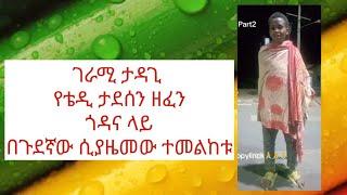 ምስኪን  ታዳጊ የቴዎድሮስ ታደሰን ዘፈን ጎዳና ላይ እንዴት እንደሚያዜመው ተመልከቱ New Ethiopian Music 2025