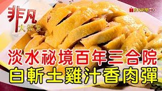 百年古厝秘境家常味│新北美食必吃│石牆仔內│【非凡大探索】2022.11.13