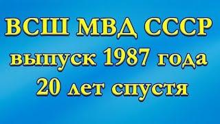 Высшая следственная школа (ВСШ МВД СССР) выпуск 1987 года, 20 лет спустя