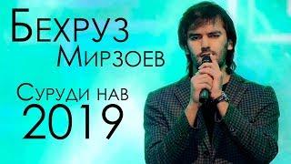 Бехруз Мирзоев - Буятро нашуям 2019 | Bekhrouz Mirzoev - Buyatro nashuyam 2019