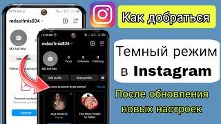 Как включить темный режим в Instagram после новых настроек (обновление г.) || Темная тема Instagram