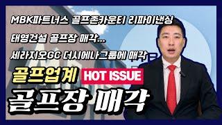 골프업계 핫이슈 골프장 매각... 골프산업 쇠퇴?