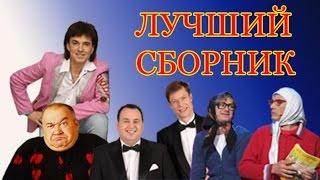 Новый супер сборник Лучшие выступления юмористов