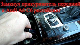 Замкнул прикуриватель передний и как починить передний прикуриватель в Audi A6 C6 рестайлинг