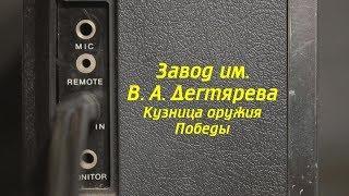 Выпуск 8 из 9. Завод им. В. А. Дегтярева. Ковров Ностальгический...