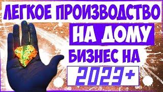 Бизнес идеи мини производства с минимальными вложениями в домашних условиях