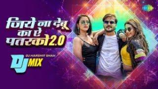 जिए ना देबू का ए पतरको | Jiye Na Debu Ka Ae Patarko 2.0 - DJ Mix | Arvind Akela Kallu | Khushboo T