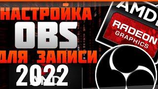 НАСТРОЙКА OBS ДЛЯ ВИДЕОКАРТ AMD | НАСТРОЙКА OBS В 2022!