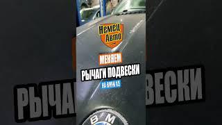 ЗАМЕНА РЫЧАГОВ ПОДВЕСКИ.BMW X5.НемецАВТО Серпухов. #shorts