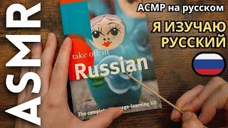 Иностранец изучает русский язык [АСМР русский]