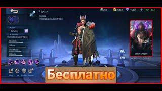 НОВЫЙ ГЕРОЙ ЧОНГ ЧЕРНЫЙ ДРАКОН БЕСПЛАТНО!!! Как получить? MOBILE LEGENDS / МОБАЙЛ ЛЕГЕНДС