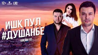 "Ишк, пул, #Душанбе" - сериали точики (Кисми 83) / Ishq, Pul, #Dushanbe - Tajik Series  (Part 83)