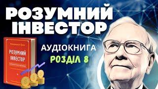 Розумний Інвестор: Бенджамін Грем | Розділ 8 | Аудіокнига